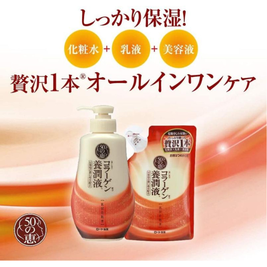 日本50惠All-in-one Skin Care 膠原蛋白養潤液高效保濕滋潤化妝水乳液